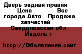 Дверь задния правая QX56 › Цена ­ 10 000 - Все города Авто » Продажа запчастей   . Свердловская обл.,Ивдель г.